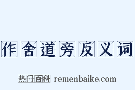 作舍道旁反义词是什么意思的图片